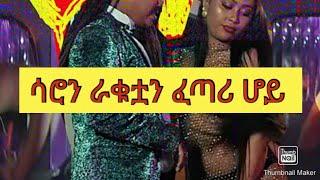 ሳሮን ለየልኝ - My Baby - Saron Ayelign -  New Ethiopian Music 2021 - [ Official Music Video ]