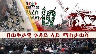 በወቅታዊ ጉዳይ ላይ ማስታወሻ || በኡስታዝ ኢብኑ ሙነወር