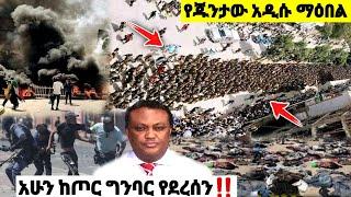 አሁን ከጦር ግንባር የደረሰን| ኢትዮጵያ ዜና| Ethiopian news| Feta daily New| Zehabesha| Dere News| Esat| ዕለታዊ| ዘሃበሻ