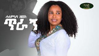 Selamnesh Zemene - Tiragn - ሰላምነሽ ዘመነ - ጥራኝ - Ethiopian Music 2022