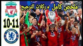 ملخص مباراة ليفربول وتشيلسي نهائى كأس كاراباو: Liverpool Vs Chelsea