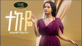 Betty Sher - Tekuye - ቤቲ ሼር - ተኩዬ - New Ethiopian Music 2023 (Official Video)