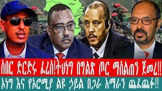 ZeEthiopia |????ሰበር ድርድሩ ፈረሰ!ትህነግ በግልጽ ጦር ማሰልጠን ጀመረ|ኦነግ እና የኦሮሚያ ልዩ ኃይል በጋራ አማራን ጨፈጨፉ#fetadaily#fann