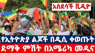 አስደሳች ቪዲዮ||የኢትዮጵያ ልጆች በዲሲ ቀወጡት|ደማቅ ምሽት በአሜሪካ መዲና|Ethiopia|July 26 2021|Mereja today