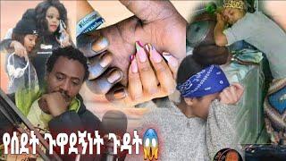 ቤሩት ላይ  አብራት የምትኖር የነበረችውን ሴት ጉድ ሰርታት ሄደች የሰደት ጉዋደኝነት ወይም አብሮ መኖር ይሄ ከሆነ ቢቀር ይሻላል