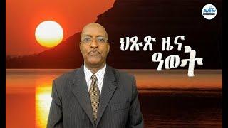 ህጹጽ ዜና ዓወት...! #Alenamediatv #Eritrea #Ethiopia #Tigrai