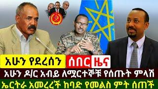 Ethiopia:ሰበር | ዶ/ር አብይ ተናገሩ ዛሬ ለሟርተኞቹ ምላሽ ሰጡ | ኤርትራ አመረረች ከባድ የመልስ ምት ሰጠች | Abel Birhanu