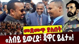 አብይ ይውረድ፣ ጃዋር ይፈታ»!❓❗️ጃዋር| ስልጣን |ብልጽግ| የፕ/ር መረራ| Abere | በረከት ስምኦን| ሶማሌ ክልል| ሙስጠፌ መሀመድ| TEDDY AFRO|