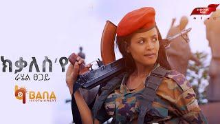 ክቃለስ እየ (Kikales eye) -  ራሄል ፀጋይ (Rahel Tsegay) - New Tigrigna Music 2021