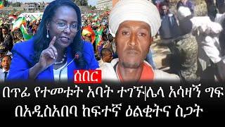 Ethiopia: ሰበር ዜና - የኢትዮታይምስ የዕለቱ ዜና |በጥፊ የተመቱት አባት ተገኙ|ሌላ አሳዛኝ ግፍ|በአዲስአበባ ከፍተኛ ዕልቂትና ስጋት