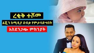 ረቂቅ ተሾመ አድናቂወቿን የሚያስከፋ ያልተጠበቀ ነገር አደረገች … ልጇን ከሚዲያ ደብቃ እንድታሳድግ ያደረጋት አስደንጋጭ ምክንያት | Ethiopian Movie