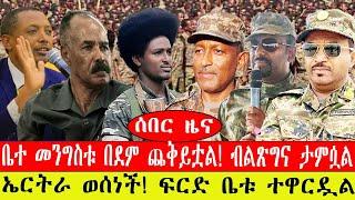 ሰበር ዜና፡- ቤተ መንግስቱ በደም ጨቅይቷል/ብልጽግና ታምሷል/ ኤርትራ ወሰነች/ፍርድ ቤቱ ተዋርዷል/ #ethiopianews #ebc