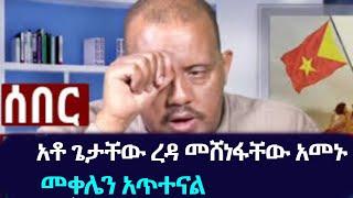 ሰበር መረጃ አቶ ጌታቸው ረዳ መሸነፋቸው አመኑ መቀሌን አጥተናል Ethiopia Getachew Reda Interview