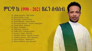 ምርጥ ዘፈኖች ስብስብ 2021  New Ethiopian Music Collection 2021 Amharic Nonstop 2021 የ 90ዎቹ የተመ