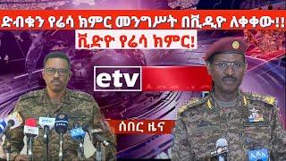 ሰበር ቪዲዮ|ድብቁን የሬሳ ክምር መንግሥት በቪዲዮ ለቀቀው!!|Ethiopian news|Ethiopia|