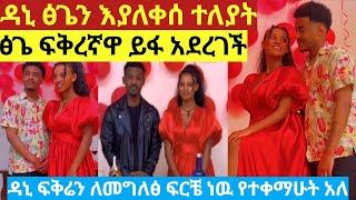 ዳኒ ፅጌ እያለቀሰ ተለያት ፅጌ ፍቅረኛዋን ይፋ አደረገች /Dani royal /tsige royal /donkey tube/eyoha media