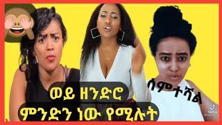 የሳምንቱ አዝናኝ ቪዲዮ አለመሳቅ አይቻልም።just for lough.