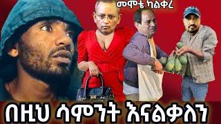 ????በዚህ ሳምንት እናልቃለን |ካለቅን  ግን ሰርዶ አይብቀል Very fun| Masresha Terefe|October 18, 2021 | አጋዐዚ | Today Ne