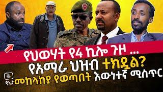 የህወሃት የ4 ኪሎ ጉዞ ... | የአማራ ህዝብ ተክዷል? | መከላከያ ከትግራይ የወጣበት እውነተኛ ሚስጥር