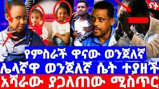 ይቅር በሉ አስደንጋጭ እናንተ ድንቅ ወላጆች ናችሁ ተፅናኑ የአባቶች አስደናቂ መልእክት/ልጆቻቸውን በግፍ ለተነጠቁት/seifu on ebs/እሁድን በኢቢኤስ/Ebs