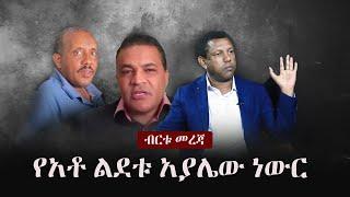 Ethiopia: ብርቱ መረጃ - የአቶ ልደቱ አያሌው ነውር | Lidetu Ayalew | TPLF | Tigray | Amhara | Edmond Berehe