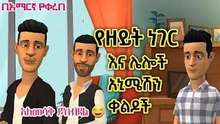 ???? የዘይት ነገር እና ሌሎች አኒሜሽን ቀልዶች | New Ethiopian Animation Comedy 2022