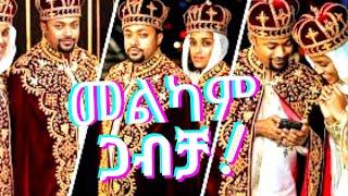 የመምህር ዲያቆን ሄኖክ ሐይሌ ጋብቻ እና ስብከት/diakon henok haile weeding ..tiktok 05