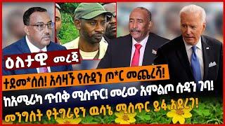 ደመ*ሰሰ❗️ አሳዛኙ የሱዳን ጦ*ር መጨረሻ❗️ከአሜሪካ ጥብቅ ሚስጥር❗️ መሪው አምልጦ ሱዳን ገባ❗️መንግስት የትግራዩን ዉሳኔ ሚስጥር ይፋ አደረገ❗️Jan1