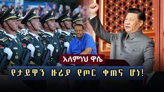 Bete Essag Tv የታይዋን ዙሪያ የጦር ቀጠና ሆነ!