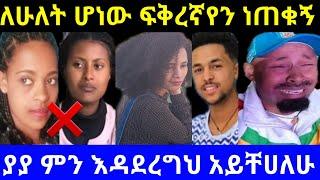 ????ለሁለት ሆነው ፍቅረኛየን ነጠቁኝ | ያያ ምን እዳደረግህ አይቸሀለሁ @EyohaMedia @seifuonebs @daniroyal9689  @tsgeroyal659