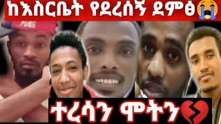 ከእስርቤት የደረሰኝ ደምፅ በጣም ያማል ፍትህ  በዘረኝነት እስቤትም በጡቤ እየተደባደቡነው በረሀብ በብርድ አለቅን ተረሳን????????