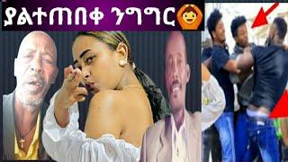 ማይኮ ተደባደበ |ስለ ሳሮ ያልተጠበቀ አስተያየት ሰጡ አባባ????????‍♀️ሳሮንም ምላሽ አላት