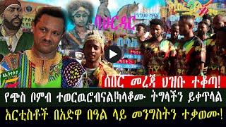 ZeEthiopia |አማራ ተከቧል|#ADWA #ETHIOPIA #MINILIK #TAYTU #AMHARA #Zehabesha #FetaDaily