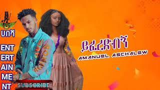 Amanu Aschalew - ይፈረድብኝ - New Ethiopian music 2023  coming soon