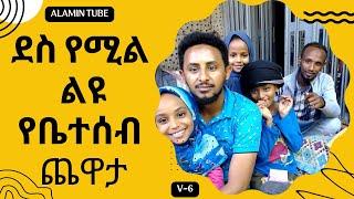 Vlog ደስ የሚል ልዩ የቤተሰብ ጨዋታ - የዛሬው ይለያል Ethiopian coffee ቁጥር-6