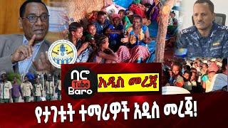 የታገቱት ተማሪዎች አዲስ መረጃ❗️ Ethiopia | Tigray | Amhara Police commission | Election | Election Spectator