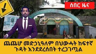 Ethiopia : ሰበር ዜና | ጨጨሆ መድኃኒዓለም በህውሓት ከፍተኛ ጉዳት እንደደረሰበት ተረጋገጧል