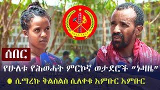 Ethiopia: ሰበር - የሁለቱ የሕወሓት ምርኮኛ ወታደሮች 'ኑዛዜ' | ሲማረኩ ቅልስልስ ሲለቀቁ እምቡር.. TPLF | AFAR |  AMHARA | TIGRAY