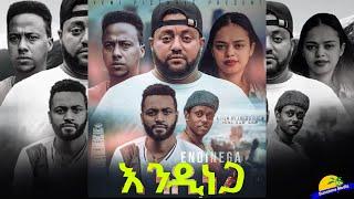 እንዲነጋ - አዲስ አማርኛ ፊልም ። Endinega - Ethiopian Movie 2021 Full film