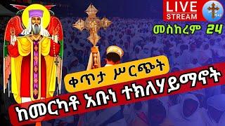 ????ቀጥታ ሥርጭት #24 ✝️ ከመርካቶ አቡነ ተክለሃይማኖት ✝️ መስከረም 24 St. Tekle Haymanot EOTC Debre libanos Oct 5