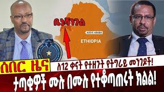 ለ12 ቀናት የተዘጉት የትግራይ መንገዶች❗️ ታጣቂዎች ሙሉ በሙሉ የተቆጣጠሩት ክልል❗️ Ethiopia | Adigrat | Benishangul |