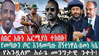 ZeEthiopia |????ሰበር አቡነ ኤርሚስ ተከበቡ!ዘመነ ካሴ አስቸኳይ መልዕክት አስተላለፈ!#zehabesha#FetaDaily#satenawmedia#fanno