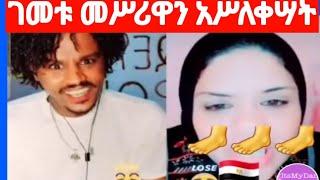 short vedeo ገመቹ መስሪዋን በንደት አሥለቀሣት ተቃጠለች ደብን በይ ኢትዩጲያ ለዘለለም ትሣቅ