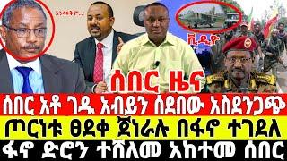 ሰበር-አቶ ገዱ ታሰረ | ጀነራሉ ተገደለ | Ethiopian News 15 August 2023 | Feta Daily News | Dere News | Fano | ፋኖ