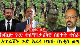 ሰበር ዜና፡- ከ4ኪሎ ጉድ ተሰማ/ታሪካዊ ስህተት ተሰራ/ኦፕሬሽኑ ጉድ አፈላ ህዝቡ በነቂስ ወጣ-#ethiopianews #ebc