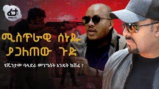 Ethiopia - የጁንታው ባላደራ መንግስት እንዴት ከሸፈ ? ሚስጥራዊ ሰነዱ ያጋለጠው ጉድ