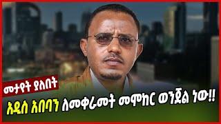 አዲስ አበባን ለመቀራመት መሞከር ወንጀል ነው!! | Lemma Megersa | Addis Ababa | Ethiopia | Oromo