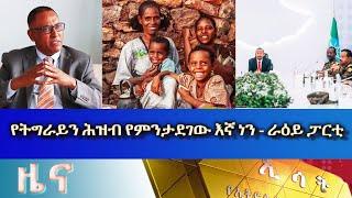 Ethiopia - Esat Amharic News August 08 2022