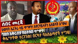 ህወሃት ኤርትራ ላይ ጥ*ቃት❗️ አየር ሃይላችን አስደሳች አ*ፀፋ❗️ ግድቡ አቅራቢያ ያልታሰበ ጥ*ቃት❗️ ቅሌ*ታቸው ተረጋገጠ❗️ በርካታ ባለስልጣኖች ታ*ገዱ❗️