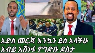 አል ጀዚራ ተዘገቡ ሙሀመድ አል አሩሲ ደስታውን ገለፅ ዶ/ር አብይ ቃል ገቡ አሽነፉ ታማኝ በየነ